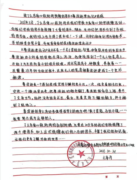 内蒙古乌审旗呼吉尔特中心小学：读丁立东爱心救助网捐赠的图书《鲁滨逊漂流记》有感